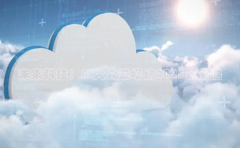 未来科技：AI大众桑塔纳2025款前瞻