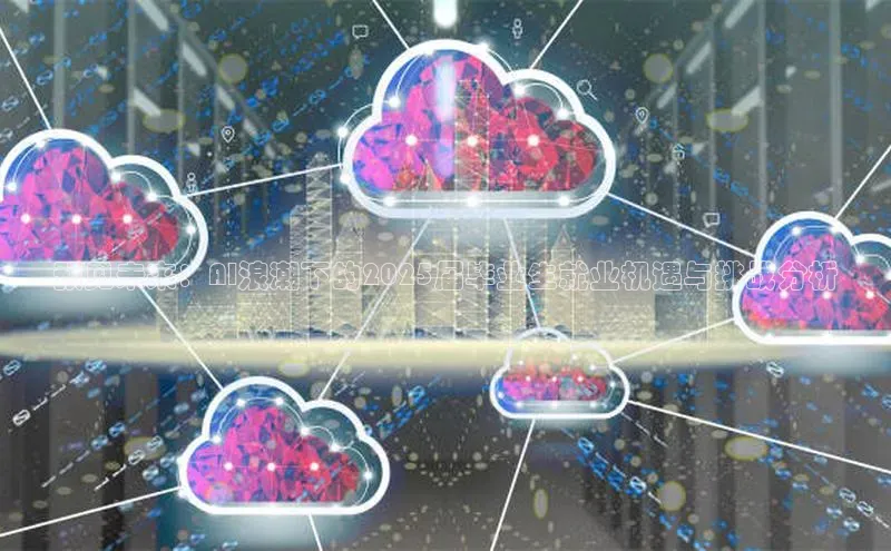 预见未来：AI浪潮下的2025届毕业生就业机遇与挑战分析