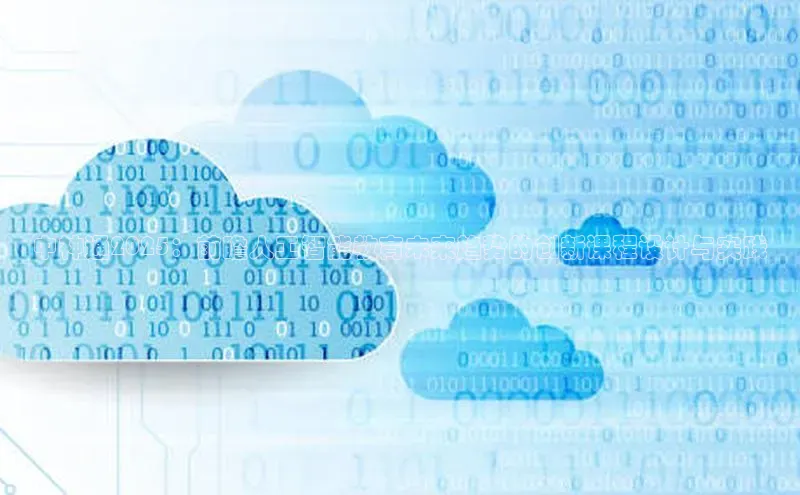 中神通2025：前瞻人工智能教育未来趋势的创新课程设计与实践