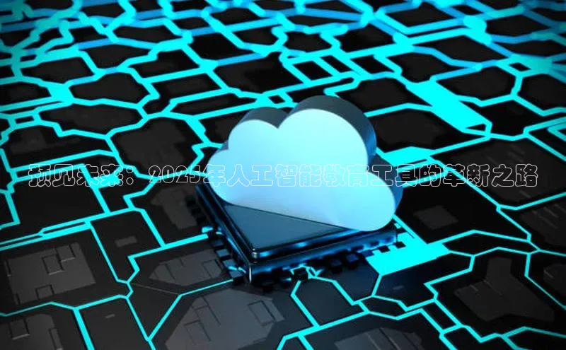 预见未来：2025年人工智能教育工具的革新之路