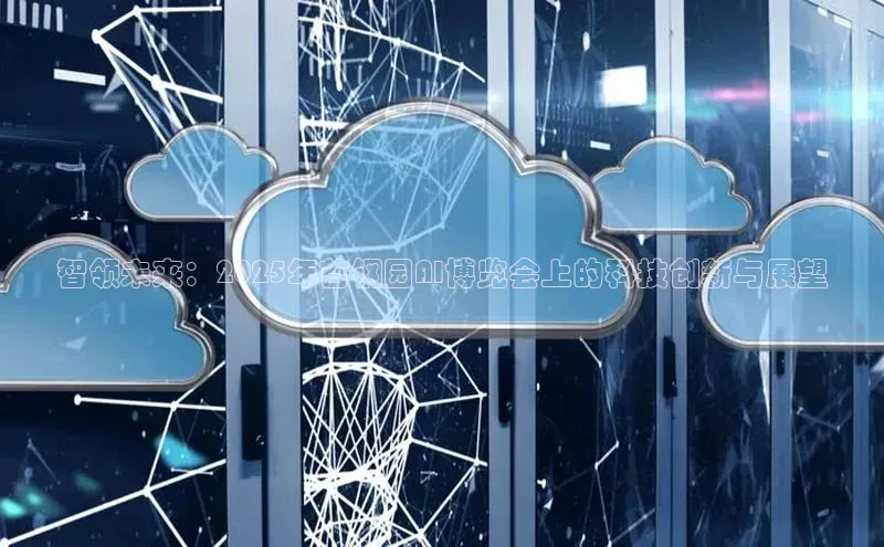 智领未来：2025年首钢园AI博览会上的科技创新与展望