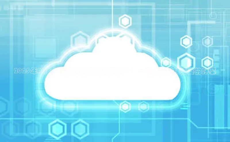 2025年AI技术发展趋势及其应用推广：一场未来科技盛宴的序幕