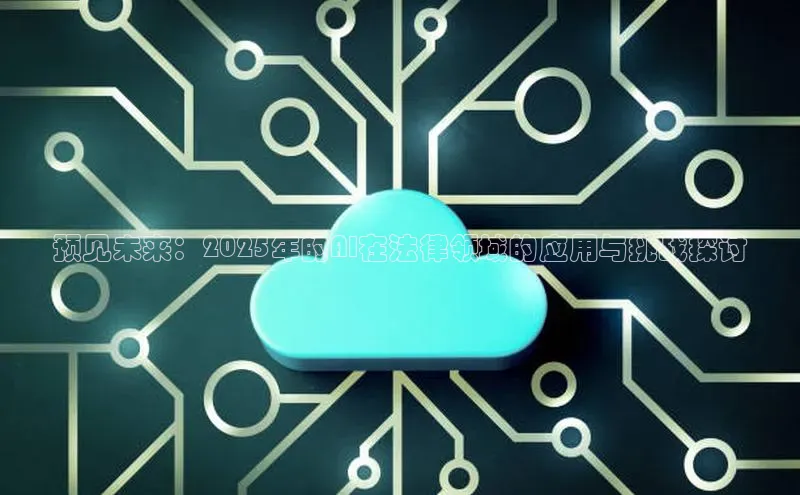 预见未来：2025年的AI在法律领域的应用与挑战探讨