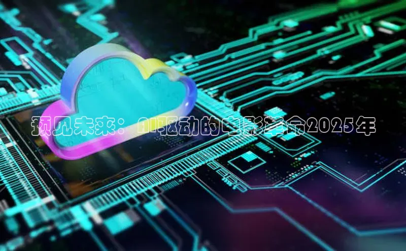 预见未来：AI驱动的电影革命2025年