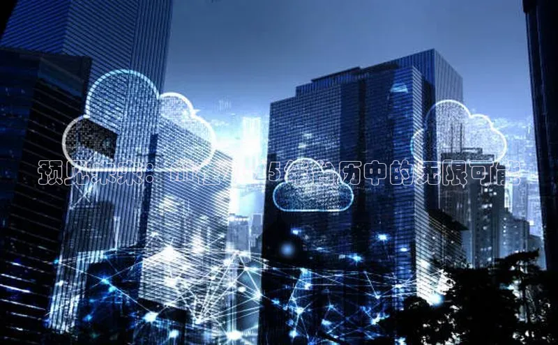 预见未来：AI在2025年台历中的无限可能