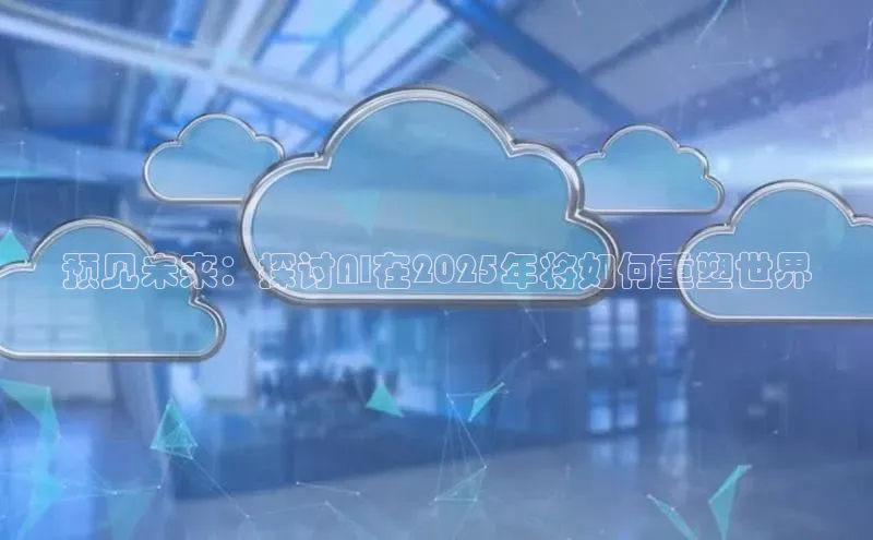 预见未来：探讨AI在2025年将如何重塑世界