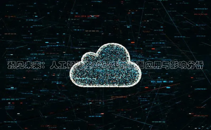 预见未来：人工智能在2025年的全面应用与影响分析