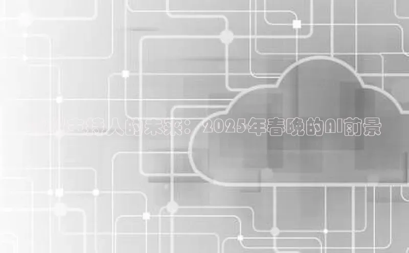 虚拟主持人的未来：2025年春晚的AI前景