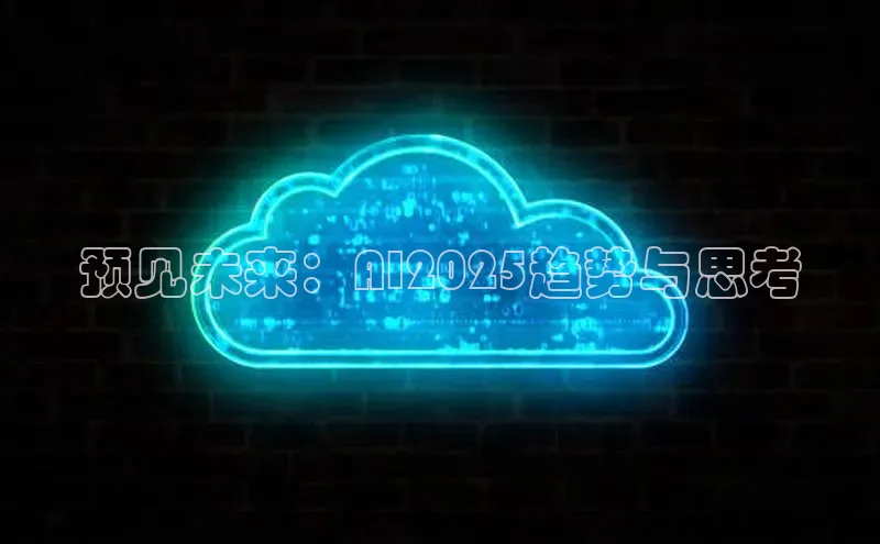 预见未来：AI2025趋势与思考