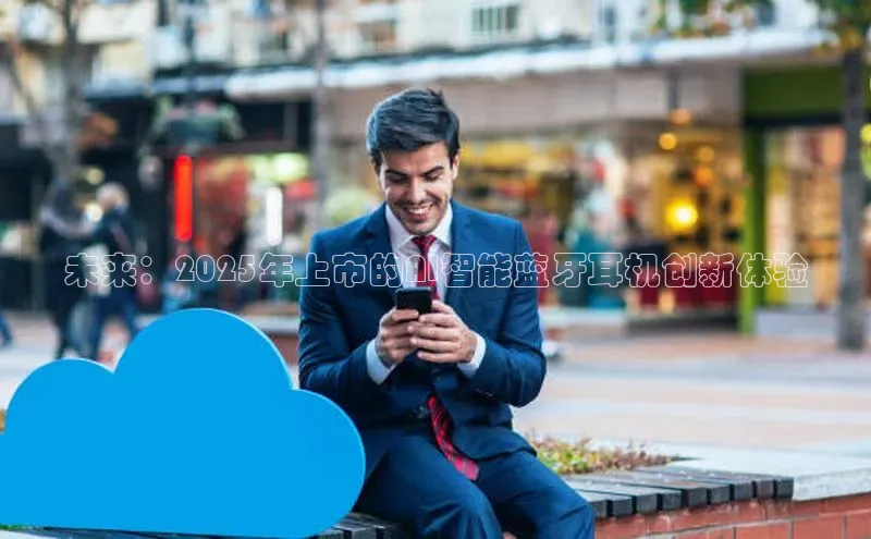 未来：2025年上市的AI智能蓝牙耳机创新体验