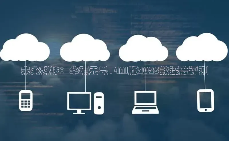 未来科技：华硕无畏14AI版2025款深度评测