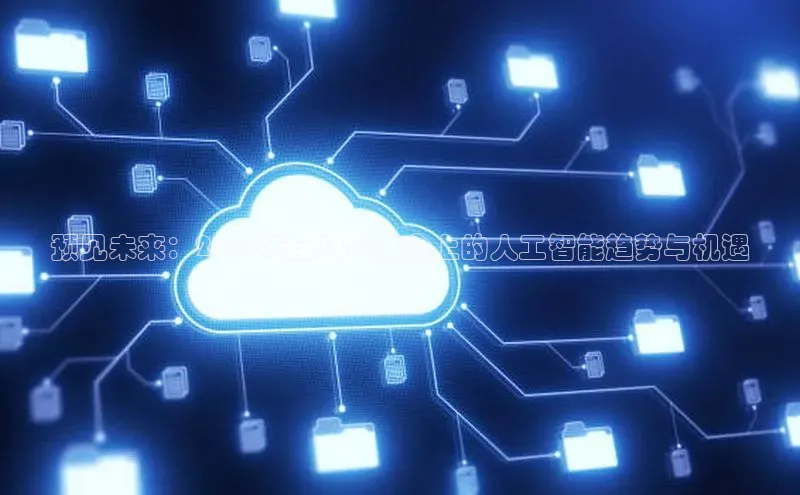 预见未来：2025年全球AI展会上的人工智能趋势与机遇