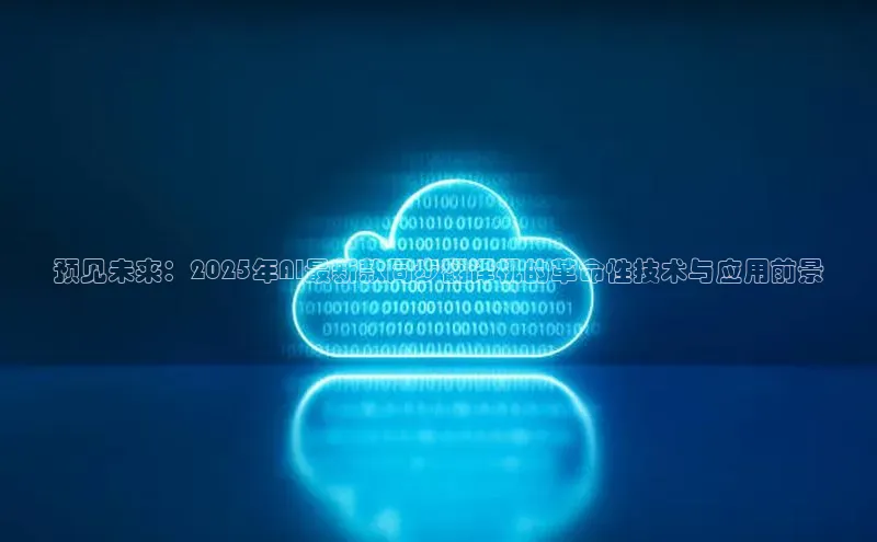 预见未来：2025年AI最新款同步翻译机的革命性技术与应用前景