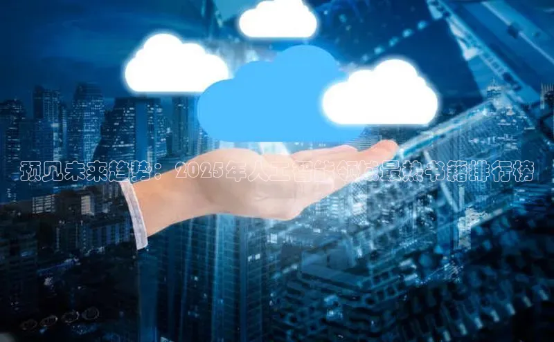 预见未来趋势：2025年人工智能领域最热书籍排行榜