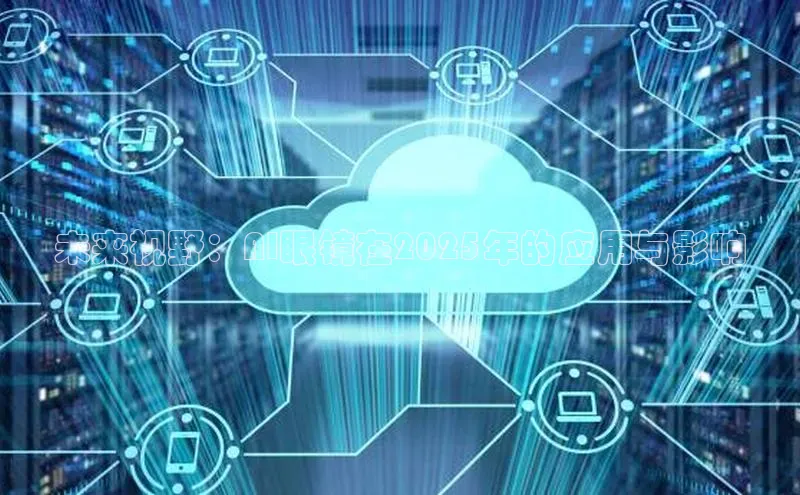 未来视野：AI眼镜在2025年的应用与影响