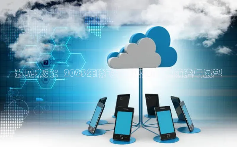 预见未来：2025年晓飞歌龙虾AI盛典前瞻与展望