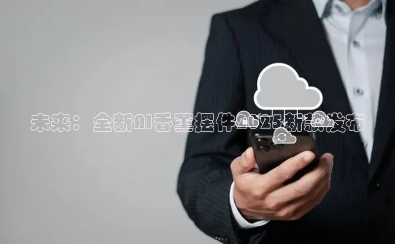 未来：全新AI香薰摆件2025新款发布