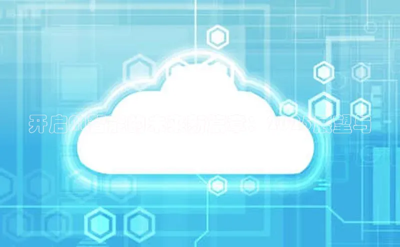 开启AI智能的未来新篇章：2025展望与