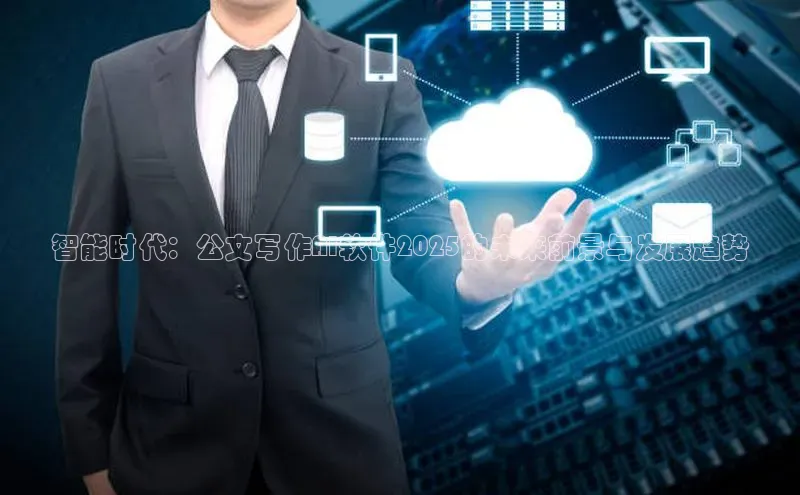 智能时代：公文写作AI软件2025的未来前景与发展趋势