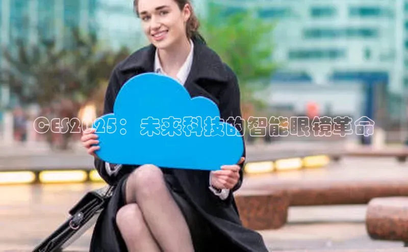 CES2025：未来科技的智能眼镜革命