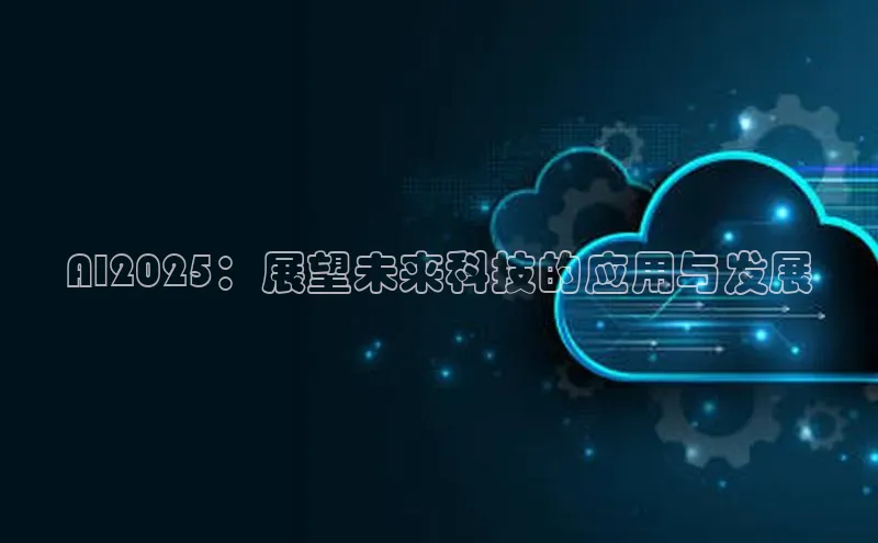 AI2025：展望未来科技的应用与发展