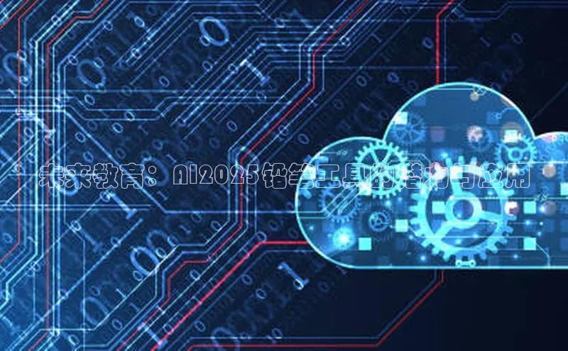 未来教育：AI2025铅笔工具的潜力与应用