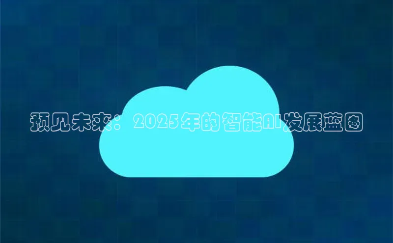 预见未来：2025年的智能AI发展蓝图