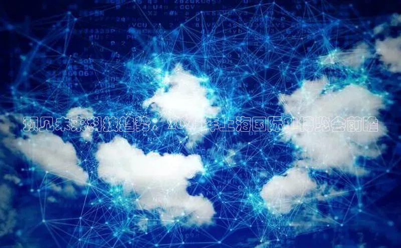 预见未来科技趋势：2025年上海国际AI博览会前瞻