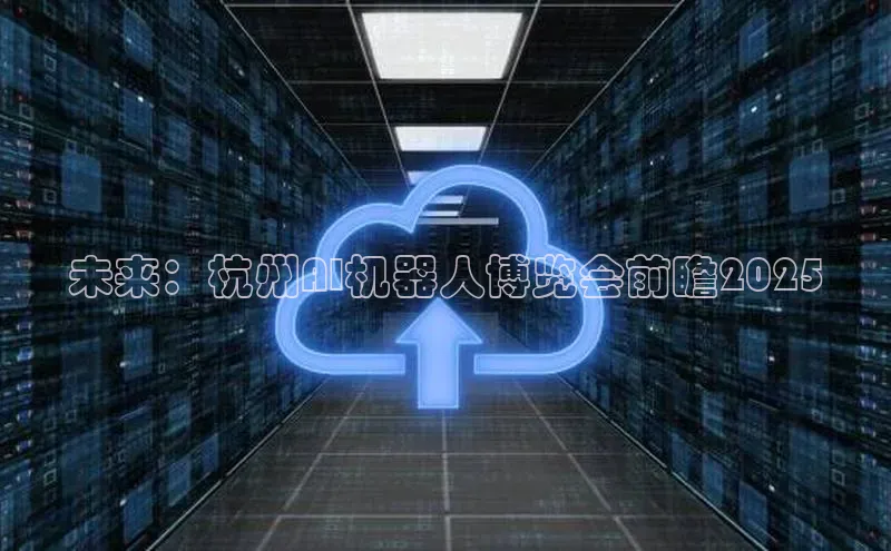 未来：杭州AI机器人博览会前瞻2025