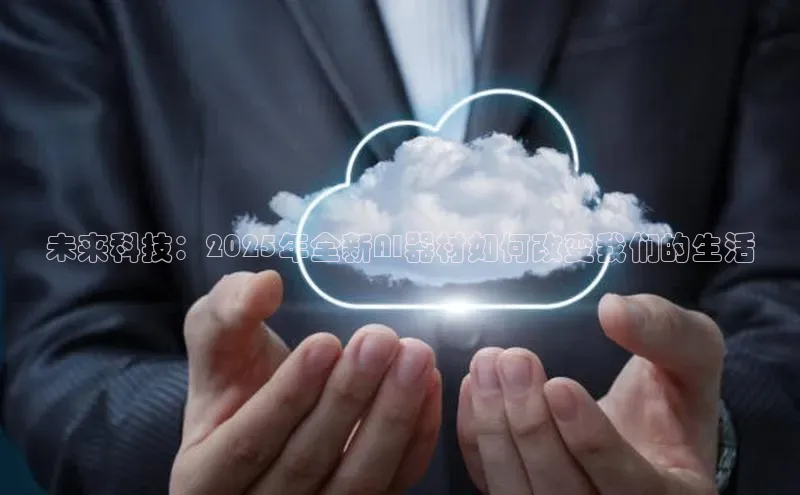 未来科技：2025年全新AI器材如何改变我们的生活