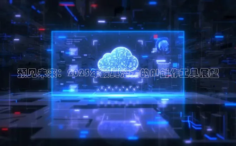 预见未来：2025年最具潜力的AI创作工具展望
