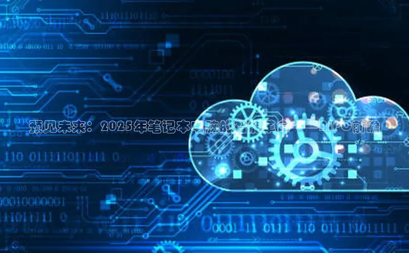 预见未来：2025年笔记本电脑的智能革命——AIPC前瞻