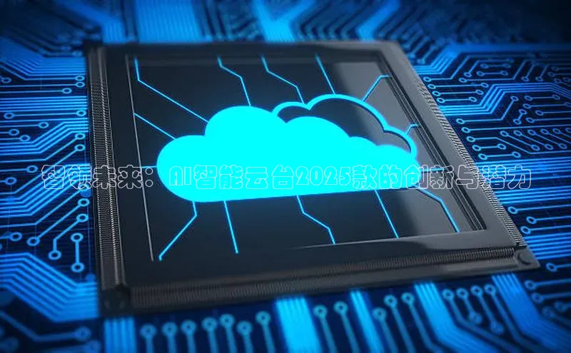 智领未来：AI智能云台2025款的创新与潜力