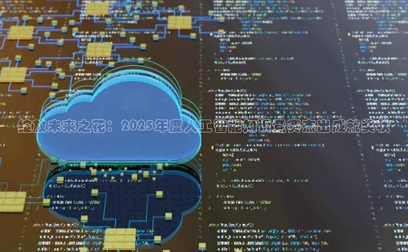 绽放未来之花：2025年度人工智能知识竞赛杰出成就奖状