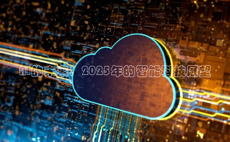 AI的未来：2025年的智能科技展望