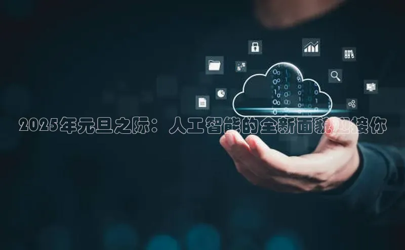 2025年元旦之际：人工智能的全新面貌迎接你