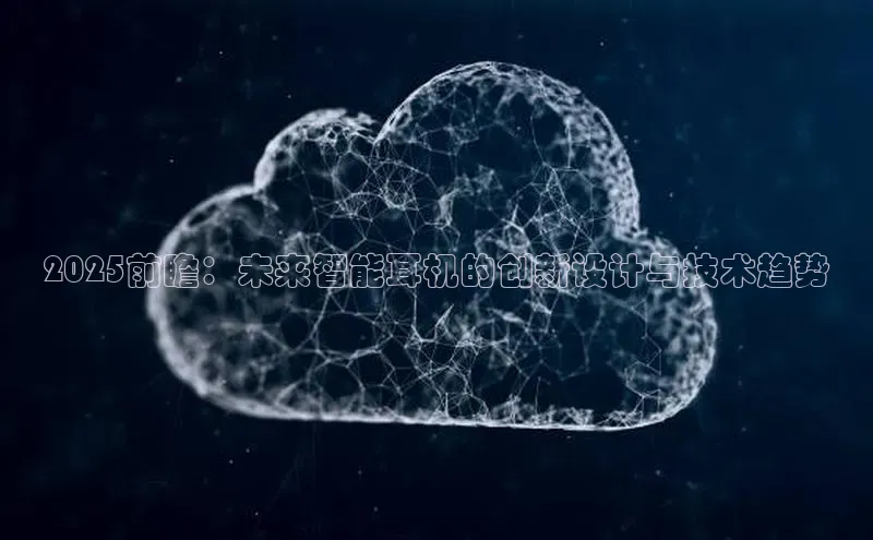 2025前瞻：未来智能耳机的创新设计与技术趋势