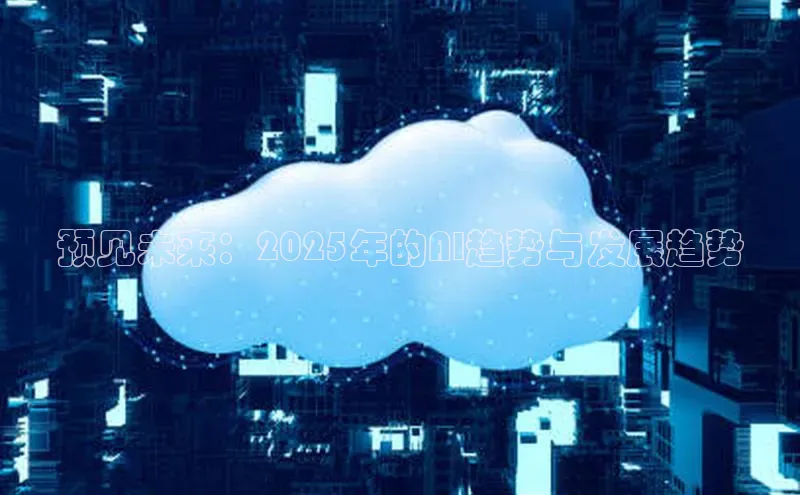 预见未来：2025年的AI趋势与发展趋势