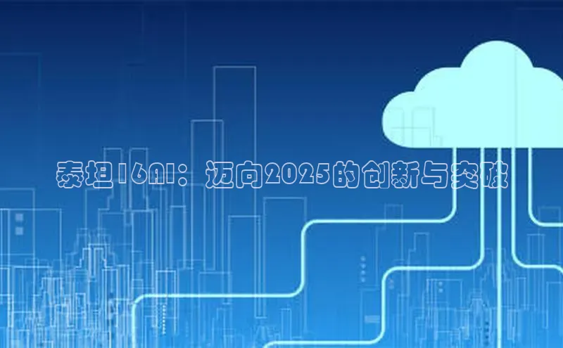 泰坦16AI：迈向2025的创新与突破