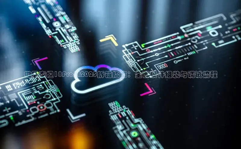 微星泰坦18ProAI2025拆箱指南：全面硬件组装与调试流程