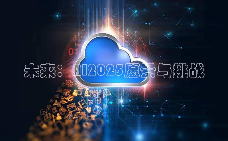 未来：AI2025愿景与挑战