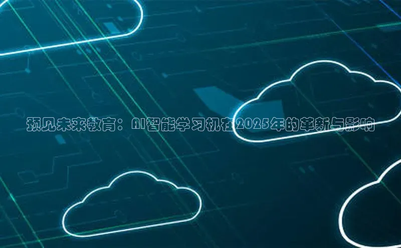 预见未来教育：AI智能学习机在2025年的革新与影响